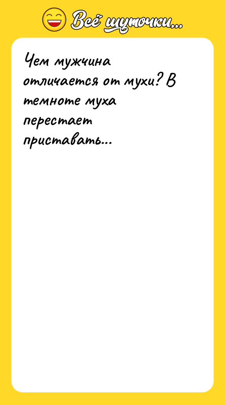 Чем мужчина отличается от мухи? В темноте муха перестает приставать...