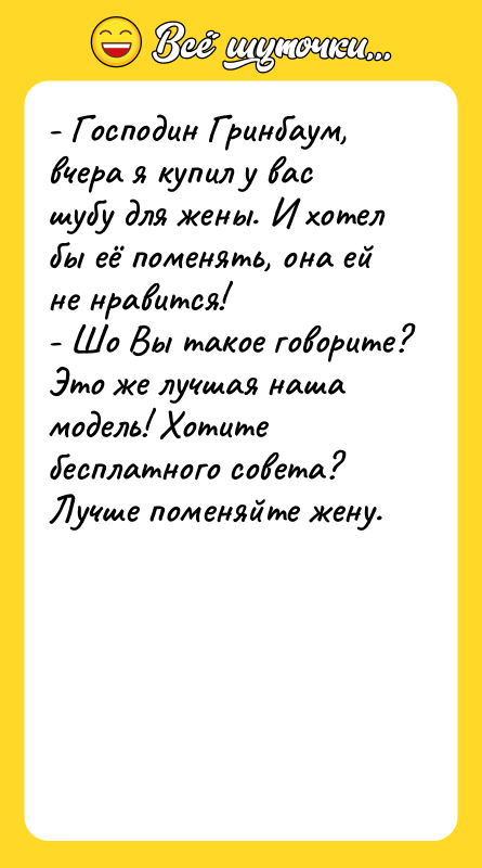 - Господин Гринбаум, вчера я купил у вас шубу для