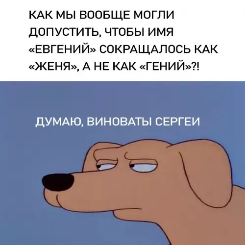 Почему Женя это не Гений? 🤔🤯 - КАК МЫ ВООБЩЕ МОГЛИ ДОПУСТИТЬ, ЧТОБЫ ИМЯ ЕВГЕНИЙ СОКРАЩАЛОСЬ КАК