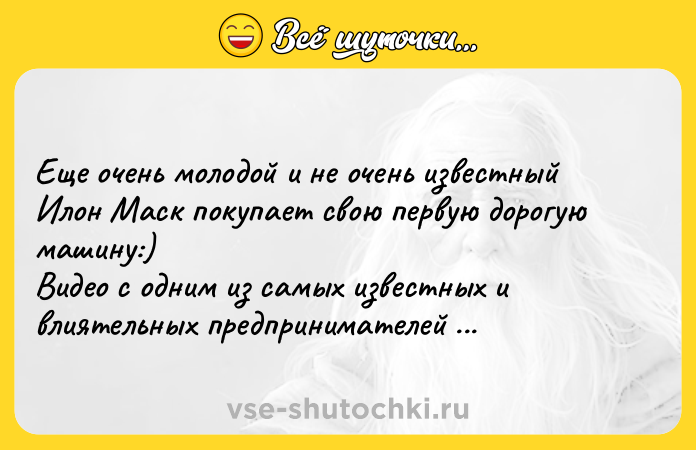 Цитата: Еще очень молодой и не очень известный Илон Маск покупает свою первую дорогую машину:)Видео с одним из самых известных и влиятельных предпринимателей мира до своего становления: