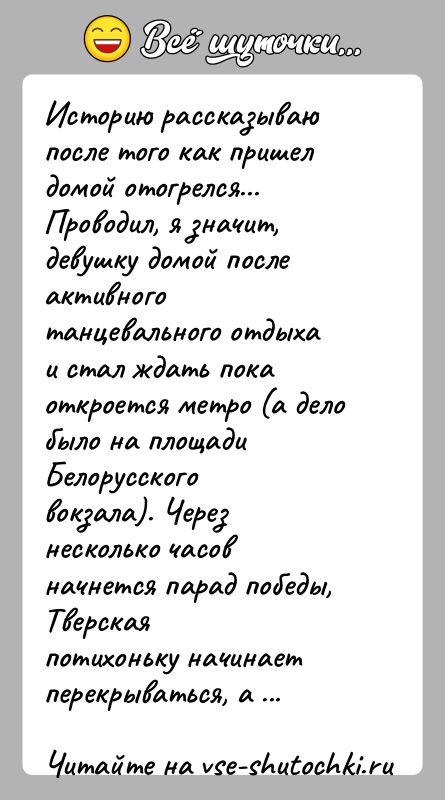 История: Историю рассказываю после того как пришел домой отогрелся...Проводил, я значит, девушку домой после активного танцевального отдыхаи стал ждать пока откроется