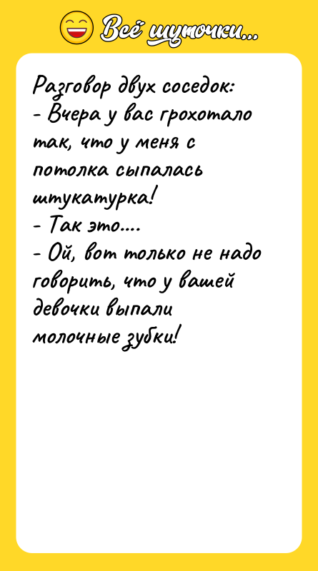 Разговор двух соседок: - Вчера у вас грохотало так, что