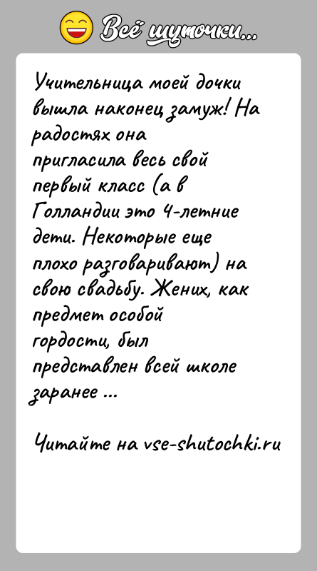 История: Учительница моей дочки вышла наконец замуж! На радостях она пригласила весь свой первый класс (а в Голландии это 4-летние дети.