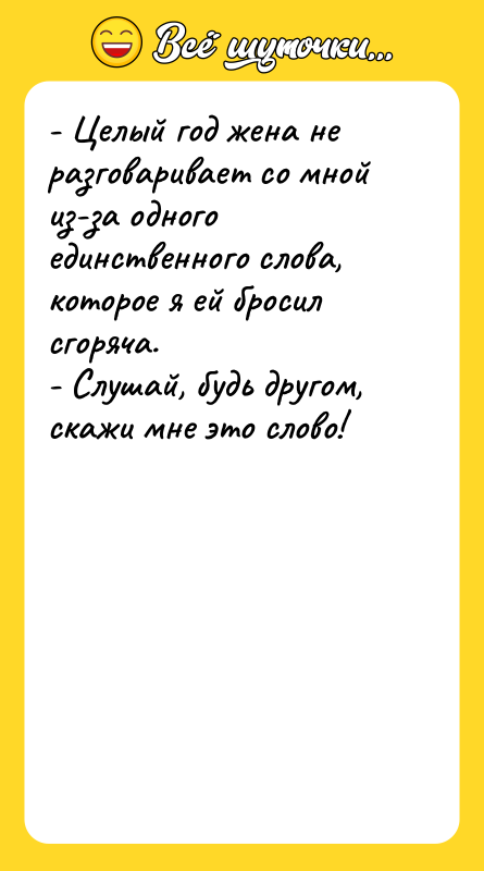 - Целый год жена не разговаривает со мной из-за одного