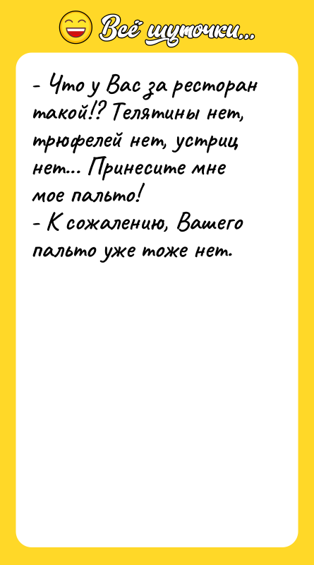 - Что у Вас за ресторан такой!? Телятины нет, трюфелей