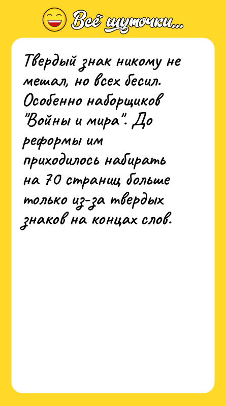 Твердый знак никому не мешал, но всех бесил. Особенно наборщиков