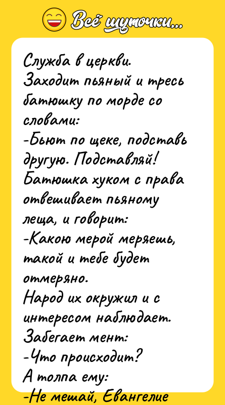 Служба в церкви. Заходит пьяный и тресь батюшку по морде