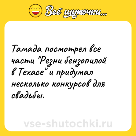 Шутка: Тамада посмотрел все части 