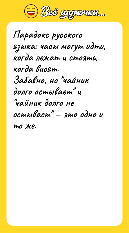 Парадокс русского языка: часы могут идти, когда лежат и стоять,
