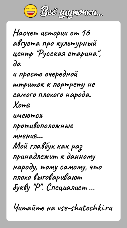 История: Насчет истории от 16 августа про культурный центр Русская старина , даи просто очередной штришок к портрету не самого плохого народа.