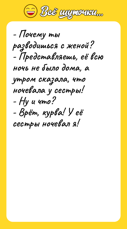 - Почему ты разводишься с женой? - Представляешь, её всю