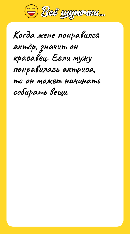 Когда жене понравился актёр, значит он красавец. Если мужу понравилась