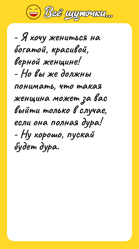 - Я хочу жениться на богатой, красивой, верной женщине! -