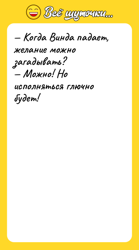 Шутка: Когда Винда падает, желание можно загадывать? Можно! Но исполняться глючно будет!