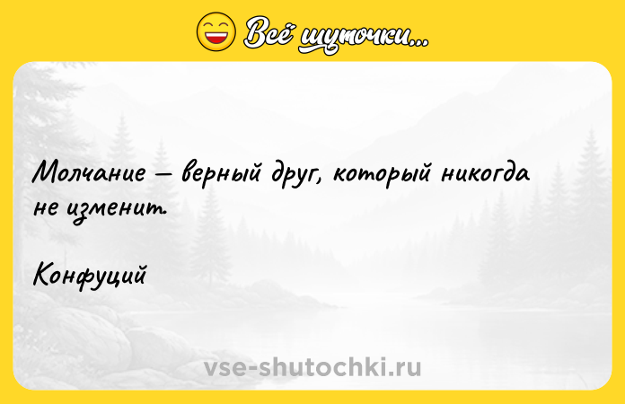 Цитата: Молчание верный друг, который никогда не изменит. Конфуций
