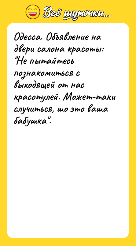 Одесса. Объявление на двери салона красоты: Не пытайтесь познакомиться с