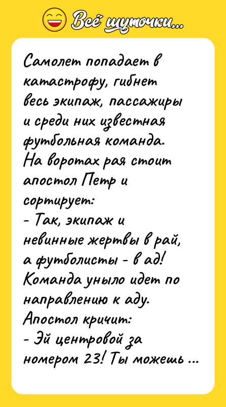 Самолет попадает в катастрофу, гибнет весь экипаж, пассажиры и среди