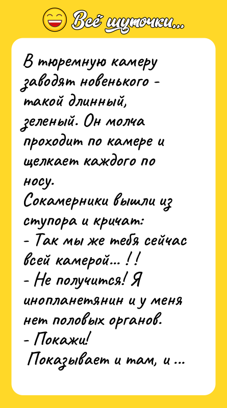 В тюремную камеру заводят новенького - такой длинный, зеленый. Он
