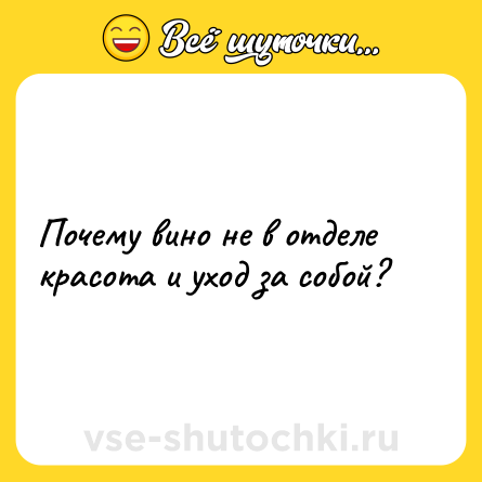Шутка: Почему вино не в отделе красота и уход за собой?