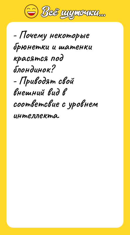 - Почему некоторые брюнетки и шатенки красятся под блондинок? -