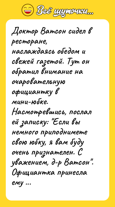 Доктор Ватсон сидел в ресторане, наслаждаясь обедом и свежей газетой.