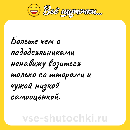 Шутка: Больше чем с пододеяльниками ненавижу возиться только со шторами и чужой низкой самооценкой.