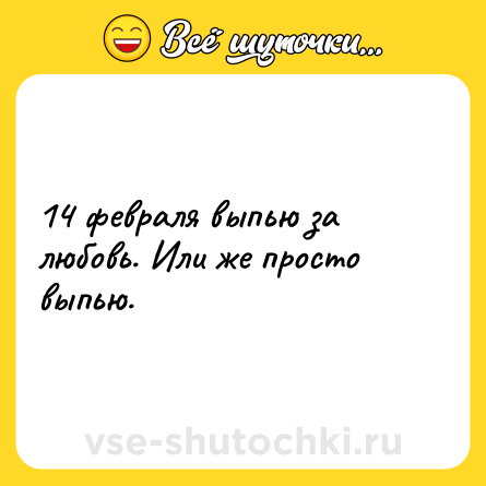 Шутка: 14 февраля выпью за любовь. Или же просто выпью.