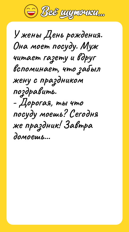 У жены День рождения. Она моет посуду. Муж читает газету