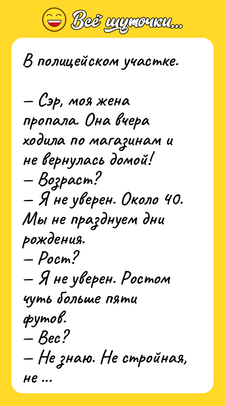 В полицейском участке.  — Сэр, моя жена пропала. Она