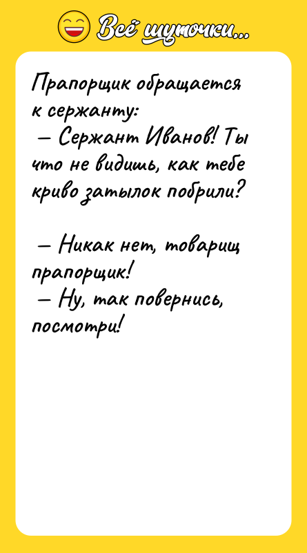 Прапорщик обращается к сержанту: Сержант Иванов! Ты что не