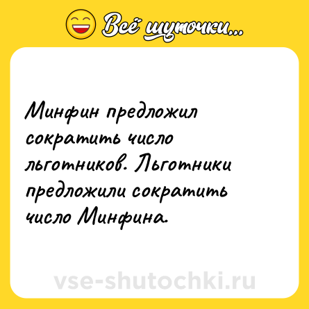 Шутка: Минфин предложил сократить число льготников. Льготники предложили сократить число Минфина.