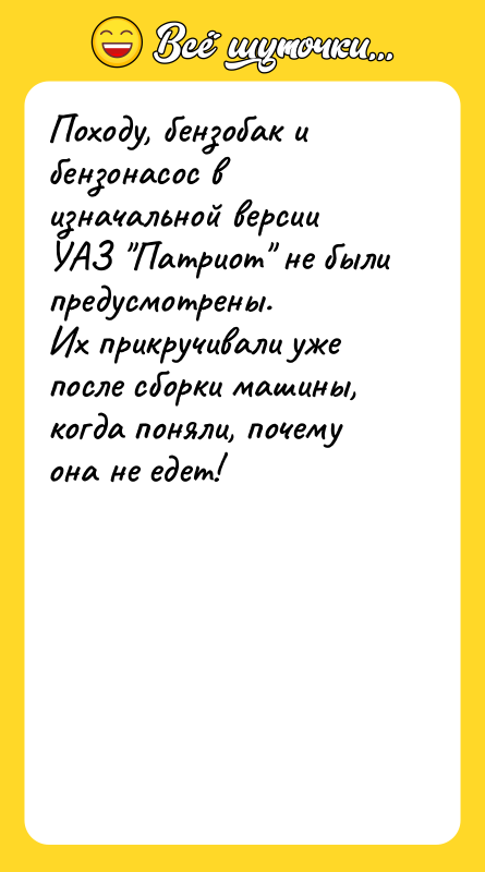 Походу, бензобак и бензонасос в изначальной версии УАЗ Патриот не