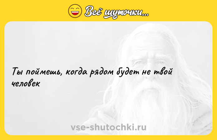 Цитата: Ты поймешь, когда рядом будет не твой человек