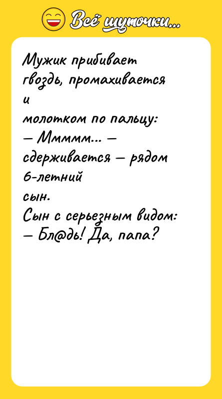 Мужик прибивает гвоздь, промахивается и молотком по пальцу: — Ммммм...