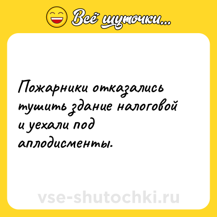 Шутка: Пожарники отказались тушить здание налоговой и уехали под аплодисменты.