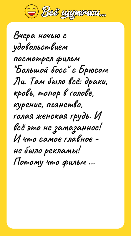 Вчера ночью с удовольствием посмотрел фильм "Большой босс" с Брюсом