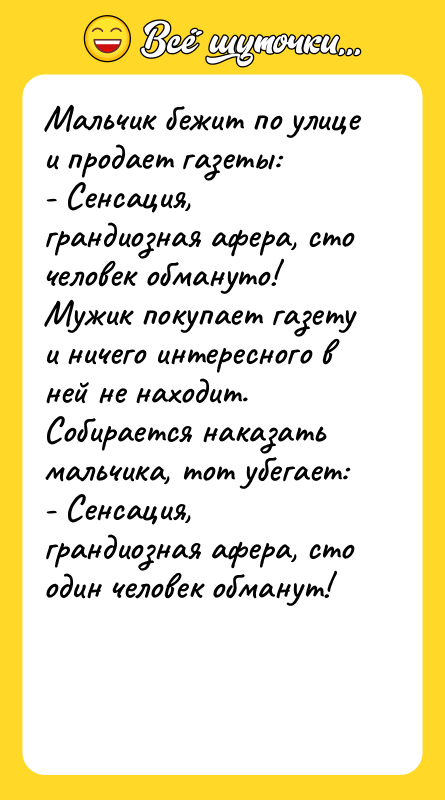 Мальчик бежит по улице и продает газеты: - Сенсация, грандиозная