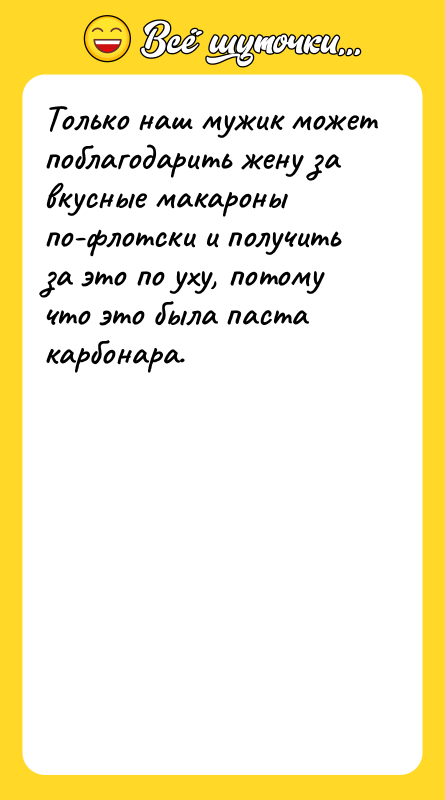 Только наш мужик может поблагодарить жену за вкусные макароны по-флотски