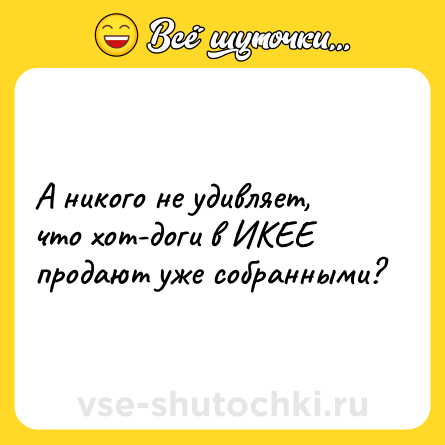 Шутка: А никого не удивляет, что хот-доги в ИКЕЕ продают уже собранными?