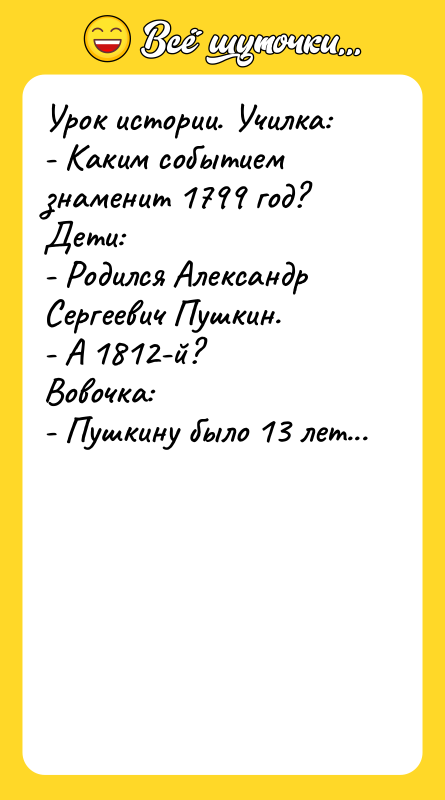 Урок истории. Училка: - Каким событием знаменит 1799 год? 