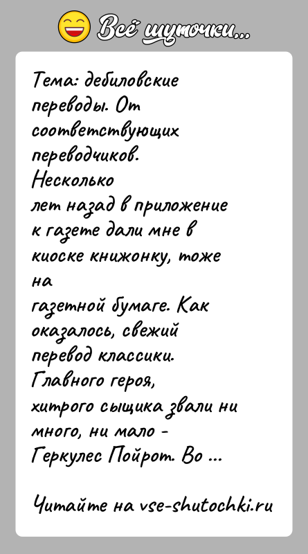 История: Тема: дебиловские переводы. От соответствующих переводчиков. Нескольколет назад в приложение к газете дали мне в киоске книжонку, тоже нагазетной бумаге.
