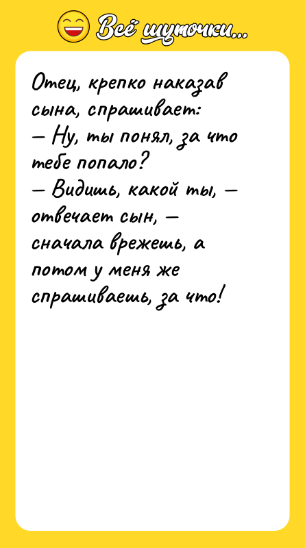 Отец, крепко наказав сына, спрашивает: — Ну, ты понял, за