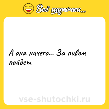 Шутка: А она ничего... За пивом пойдет.