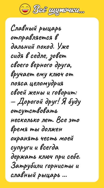 Славный рыцарь отправляется в дальний поход. Уже сидя в седле,