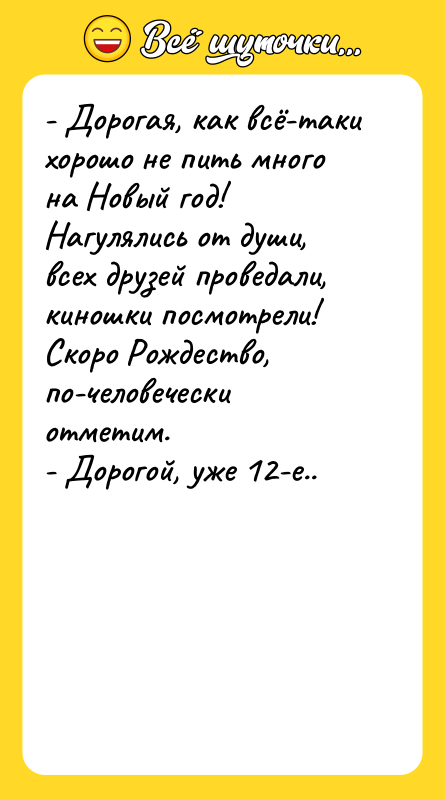 - Дорогая, как всё-таки хорошо не пить много на Новый