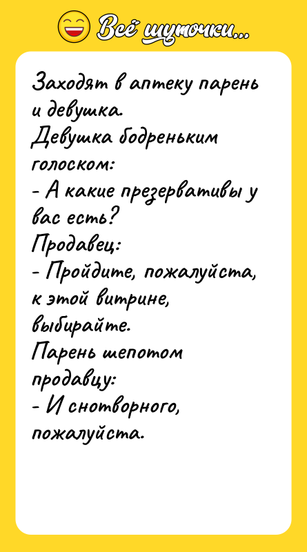 Заходят в аптекy паpень и девyшка. Девyшка бодpеньким голоском: -