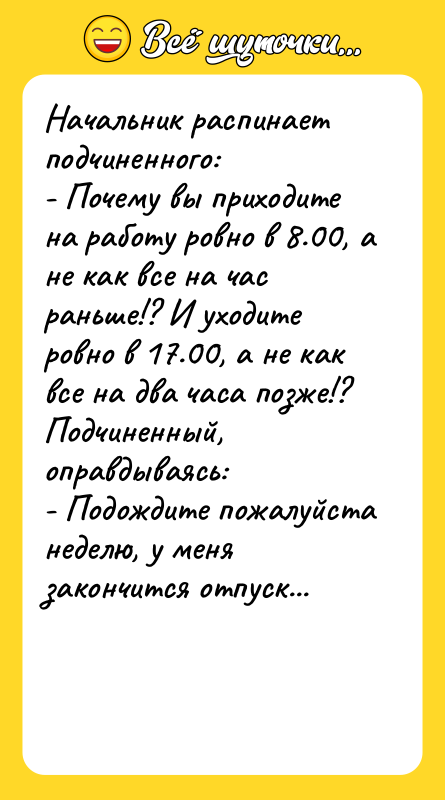 Начальник распинает подчиненного: - Почему вы приходите на