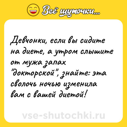 Шутка: Девчонки, если вы сидите на диете, а утром слышите от мужа запах 
