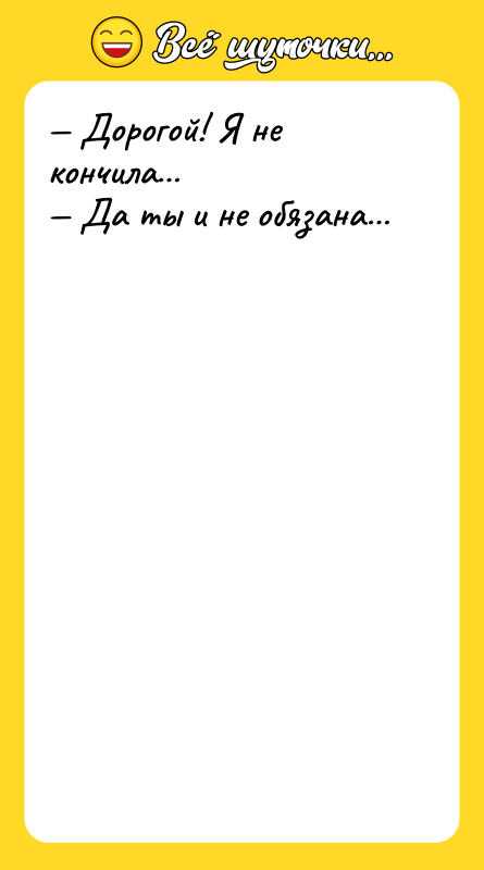 Дорогой! Я не кончила Да ты и не