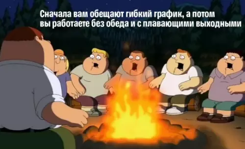 Обещанный гибкий график — это ловушка! 🤡 - Сначала вам обещают гибкий график, а потом вы работаете без